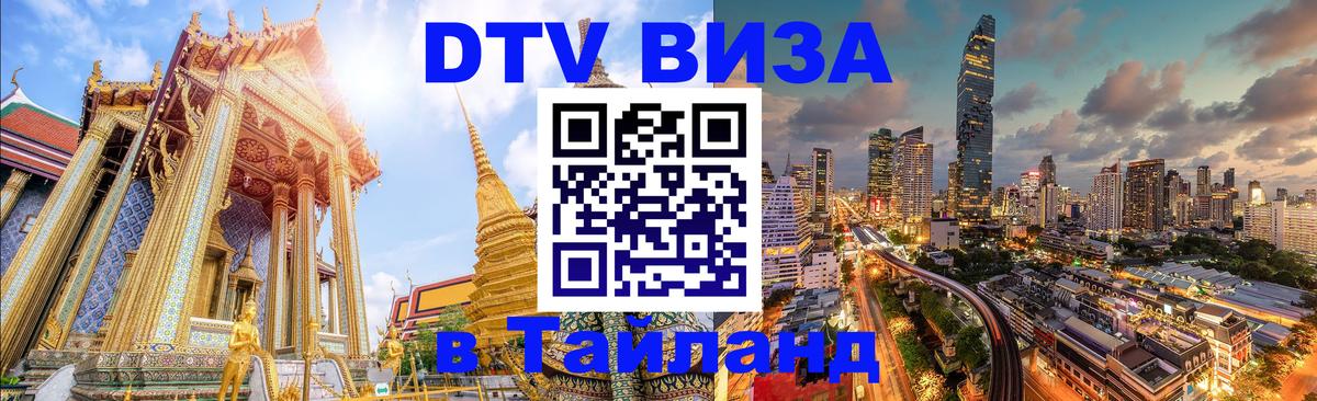 DTV виза Тайланд 